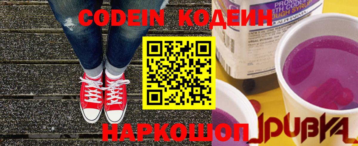 Кодеин Purple Drank Асино